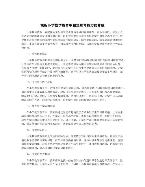 浅析小学数学教育中独立思考能力的养成