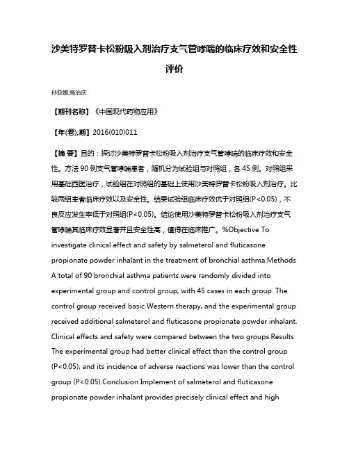 沙美特罗替卡松粉吸入剂治疗支气管哮喘的临床疗效和安全性评价