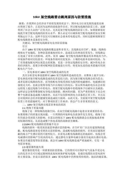10kV架空线路雷击跳闸原因与防雷措施