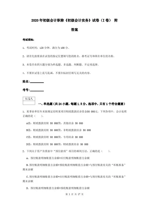 2020年初级会计职称《初级会计实务》试卷(I卷) 附答案