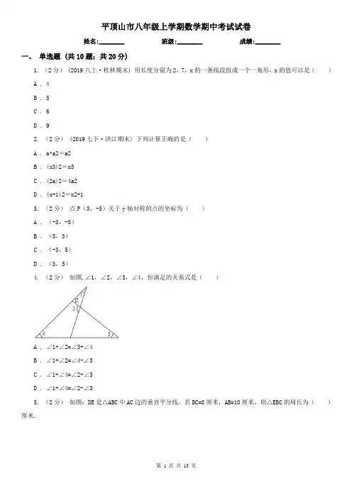 平顶山市八年级上学期数学期中考试试卷