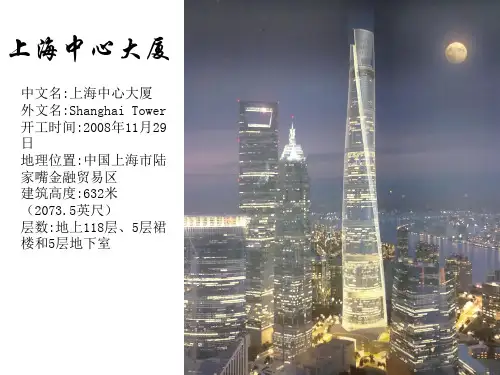 上海中心大厦-ppt的介绍