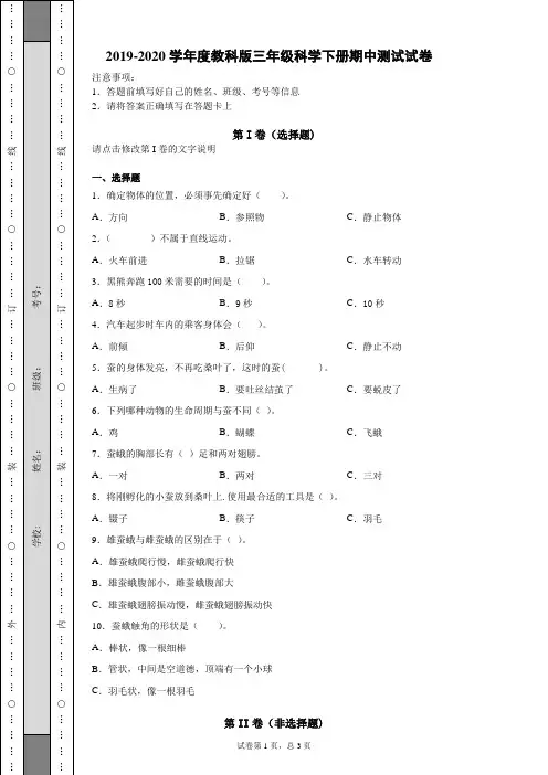2019-2020学年度教科版三年级科学下册期中测试试卷  (1)