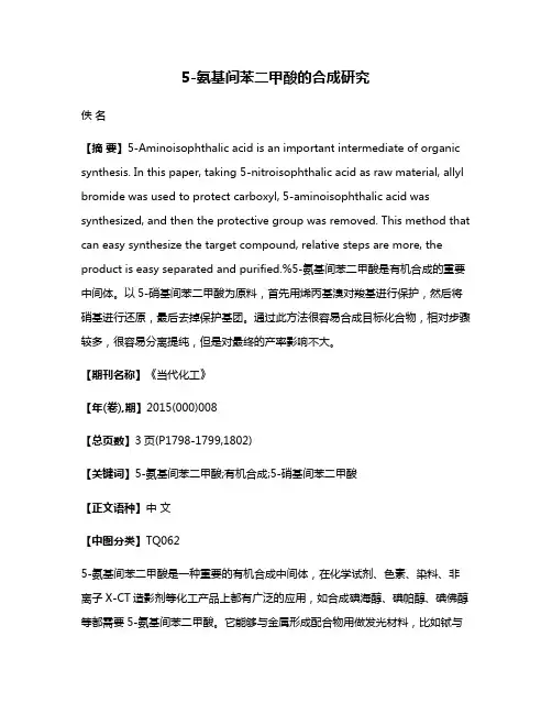 5-氨基间苯二甲酸的合成研究