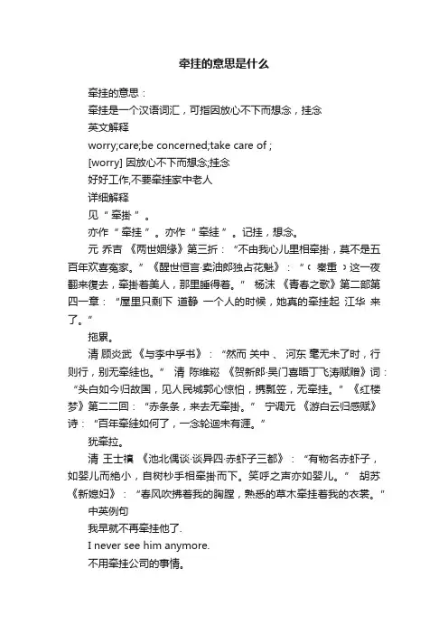 牵挂的意思是什么