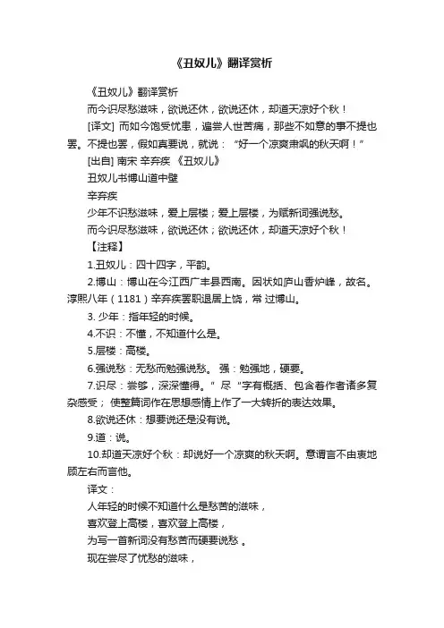 《丑奴儿》翻译赏析