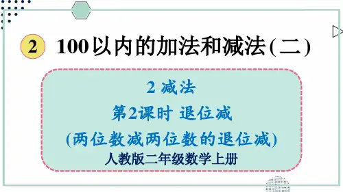 人教版二年级数学上册课件 第2课时 退位减(两位数减两位数的退位减)