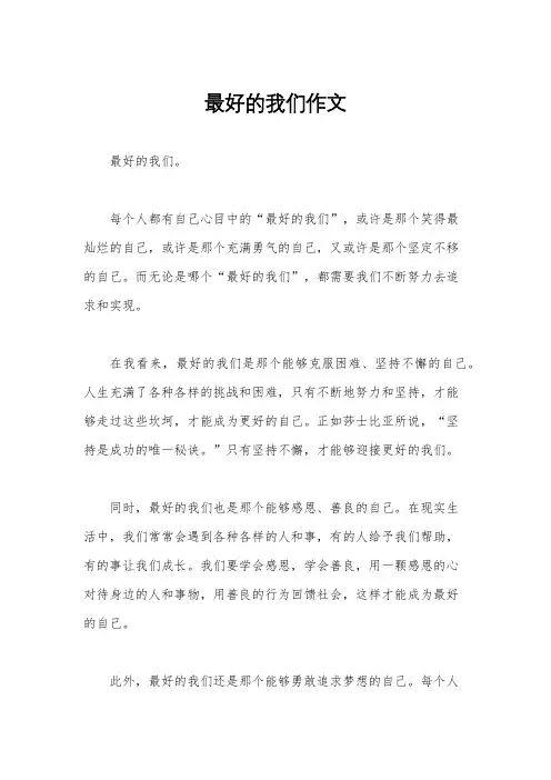 最好的我们作文