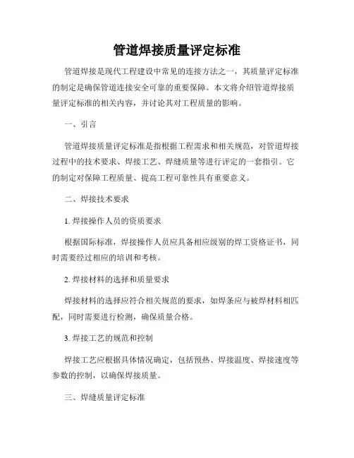管道焊接质量评定标准