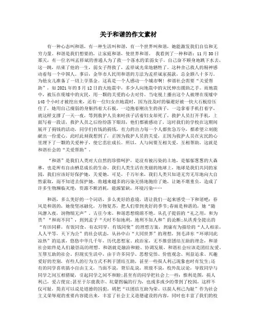 关于和谐的作文素材