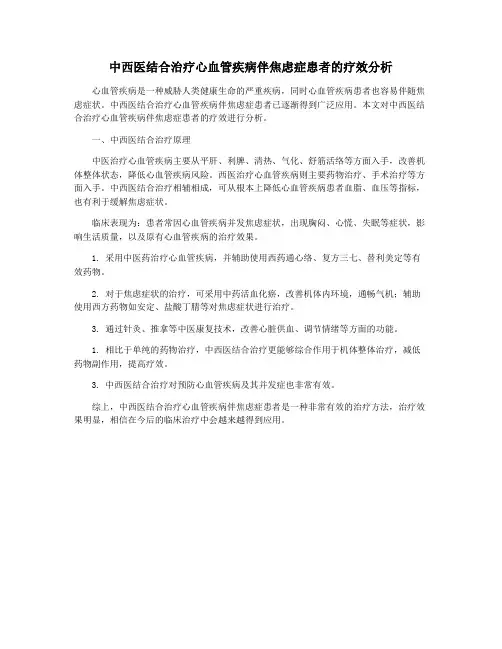中西医结合治疗心血管疾病伴焦虑症患者的疗效分析