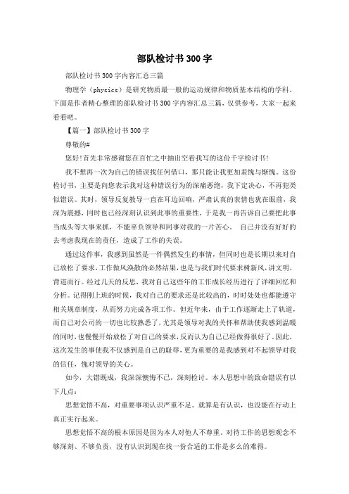 部队检讨书300字