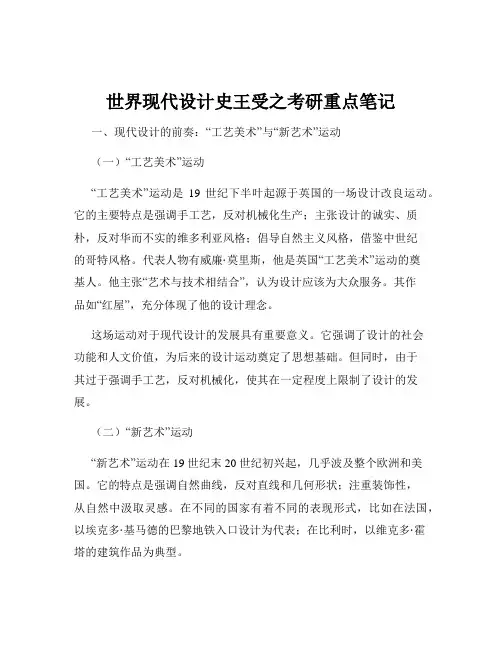 世界现代设计史王受之考研重点笔记