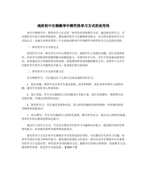 浅析初中生物教学中探究性学习方式的实用性