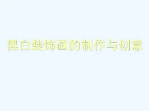 黑白装饰画的制作与创意