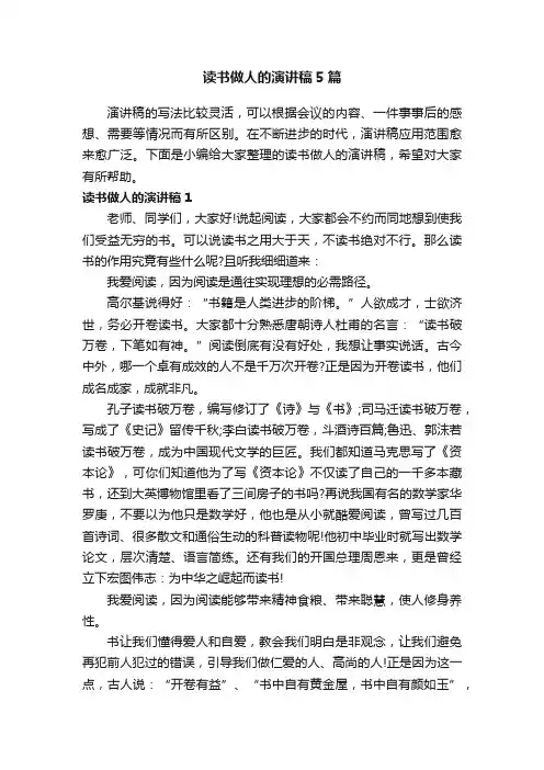 读书做人的演讲稿5篇