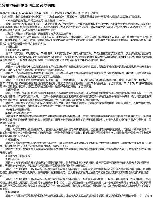 106集控站供电系统风险预控措施