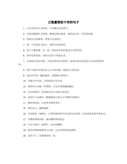 正能量简短干净的句子