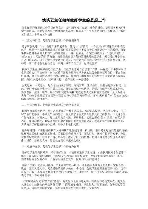 浅谈班主任如何做好学生的思想工作