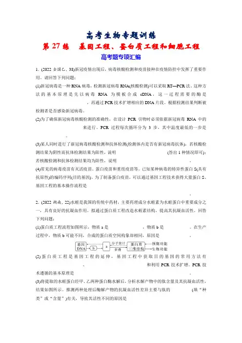 高考生物专题训练：第27练 基因工程、蛋白质工程和细胞工程
