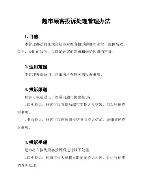 超市顾客投诉处理管理办法