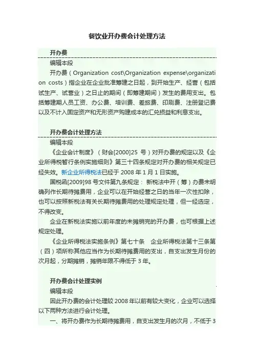 餐饮业开办费会计处理方法