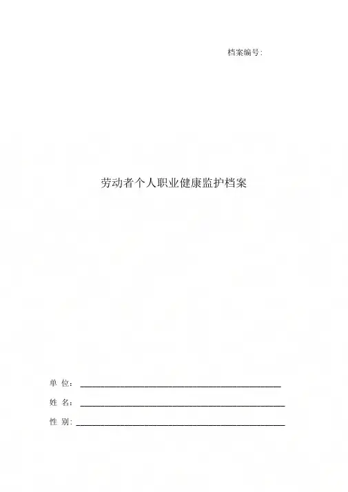 个人职业健康监护档案一人一档