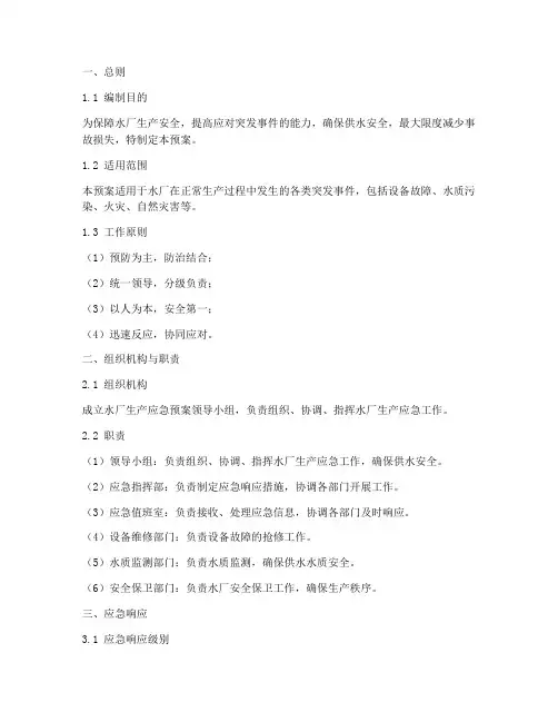 水厂生产应急预案