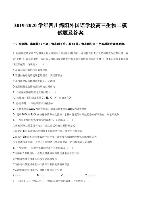 2019-2020学年四川绵阳外国语学校高三生物二模试题及答案