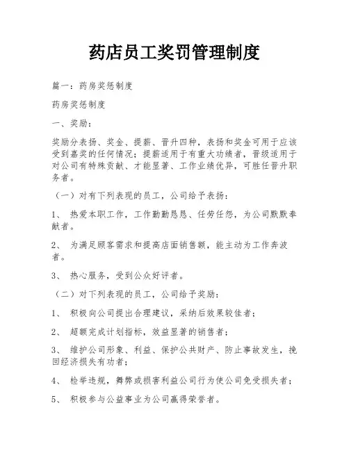 药店员工奖罚管理制度