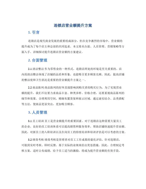 连锁店营业额提升方案