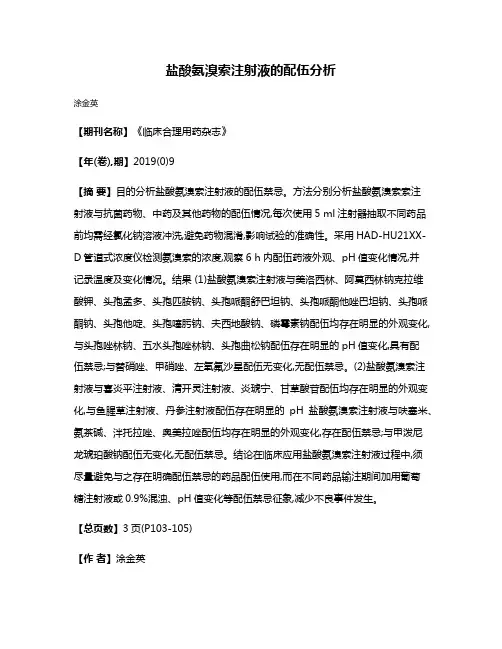 盐酸氨溴索注射液的配伍分析