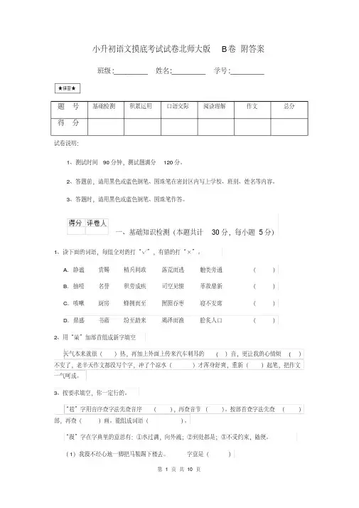 小升初语文摸底考试试卷北师大版B卷附答案
