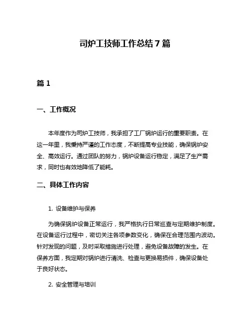 司炉工技师工作总结7篇