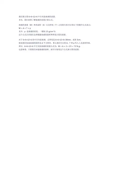 6+6+12+6中空夹胶玻璃重量的计算公式