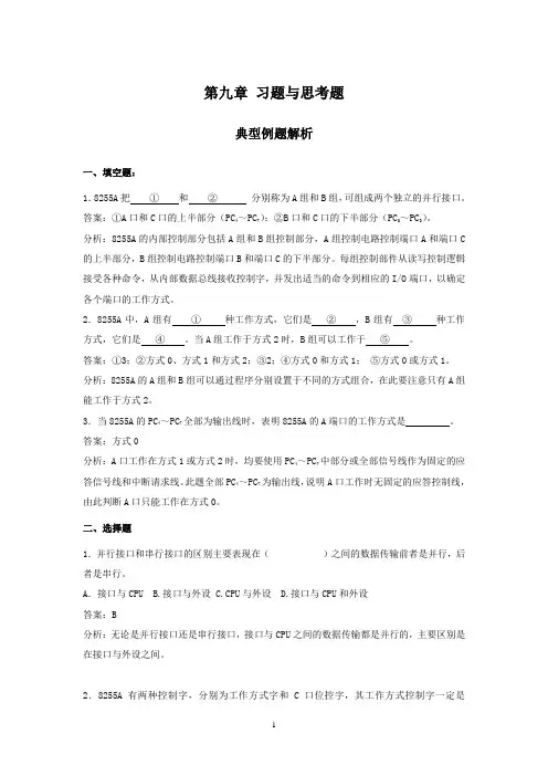 微型计算机原理作业第九章 习题与思考题