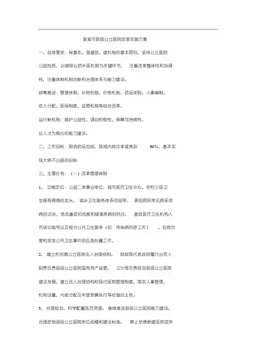 某某公立医院医改实施方案