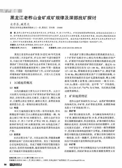 黑龙江老柞山金矿成矿规律及深部找矿探讨