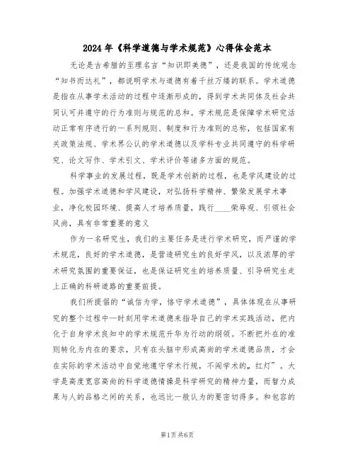 2024年《科学道德与学术规范》心得体会范本(2篇)