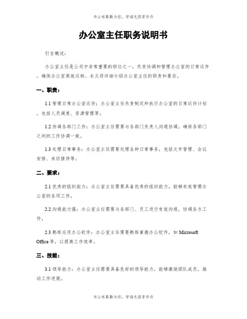 办公室主任职务说明书