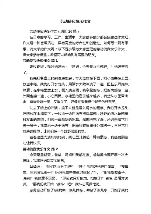 劳动使我快乐作文（通用26篇）