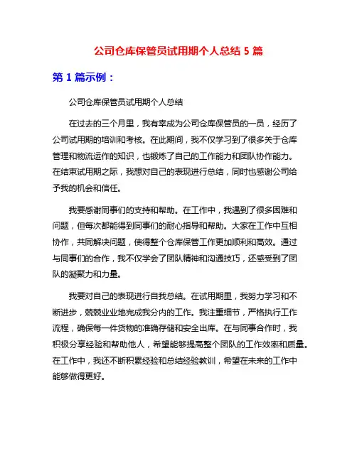 公司仓库保管员试用期个人总结5篇