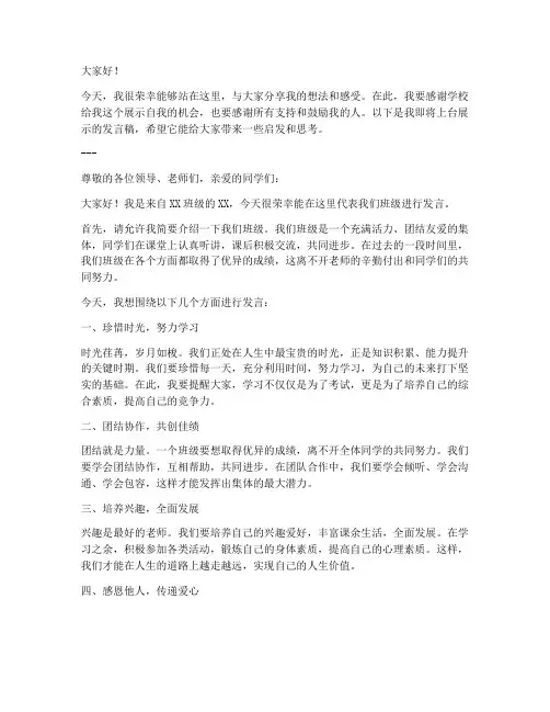 上台展示发言稿模板范文