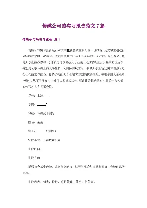 传媒公司的实习报告范文7篇