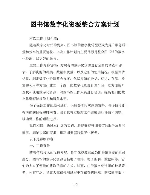图书馆数字化资源整合方案计划