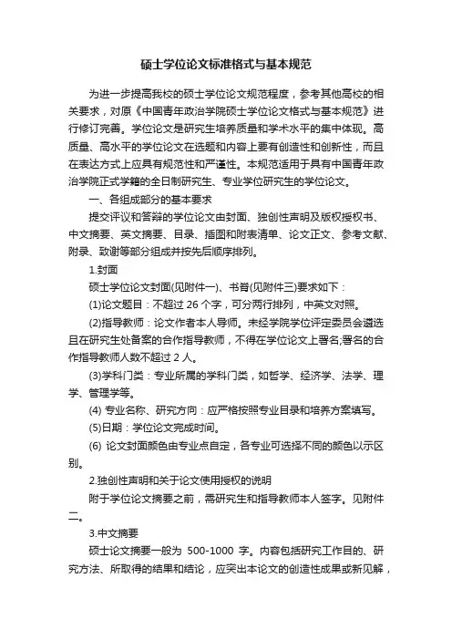硕士学位论文标准格式与基本规范