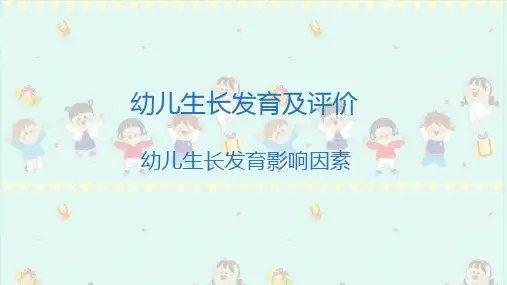 幼儿生长发育影响因素