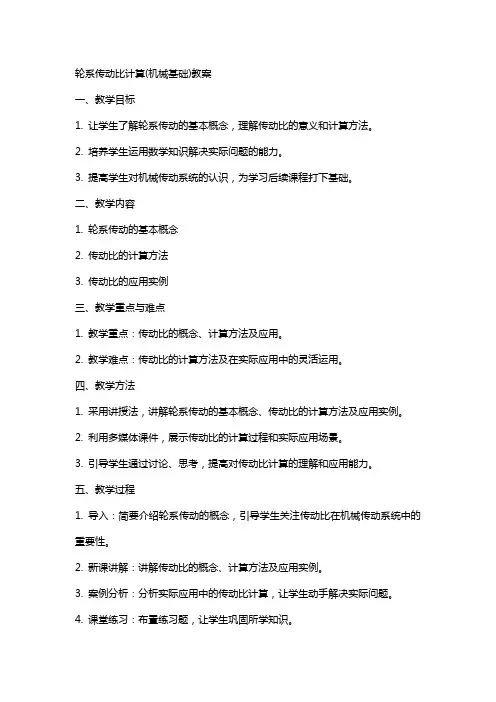 轮系传动比计算(机械基础)教案