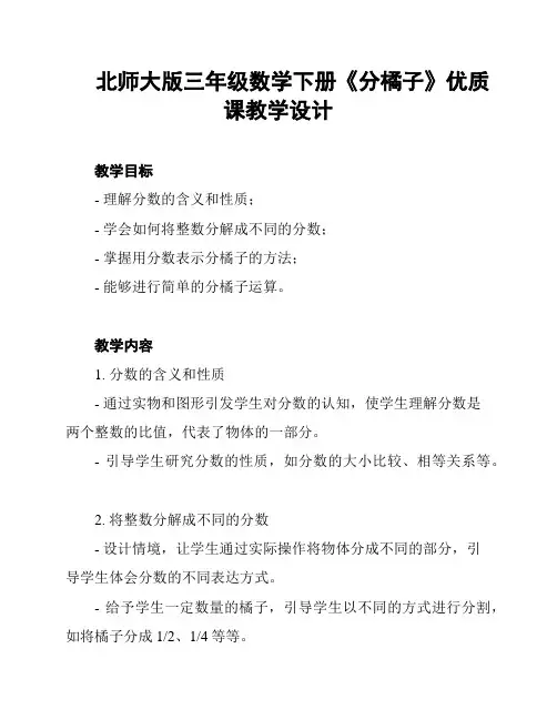 北师大版三年级数学下册《分橘子》优质课教学设计