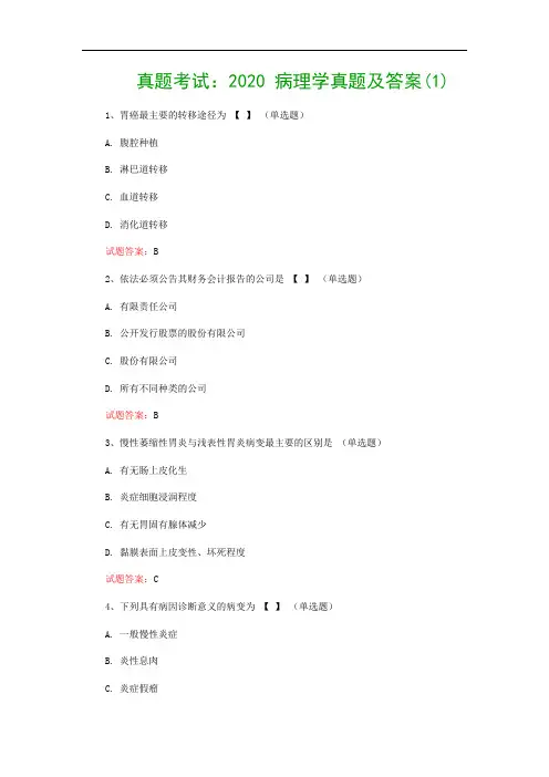 真题考试：2020 病理学真题及答案(1)